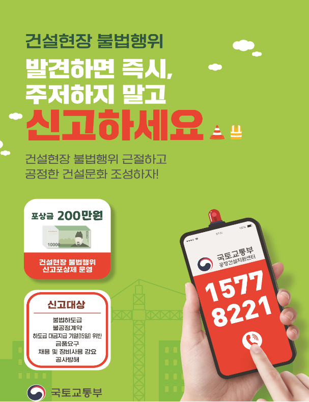 출처 : 국토부 / 신고 관련 안내 자료 (포스터)