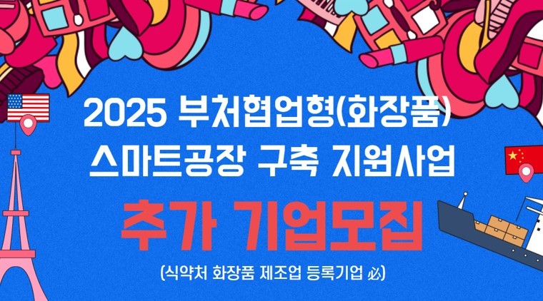 화장품 제조 기업 대상으로 스마트공장 구축지원사업에 참여할 기업을 추가 모집한다. (출처 : 스마트제조혁신협회)