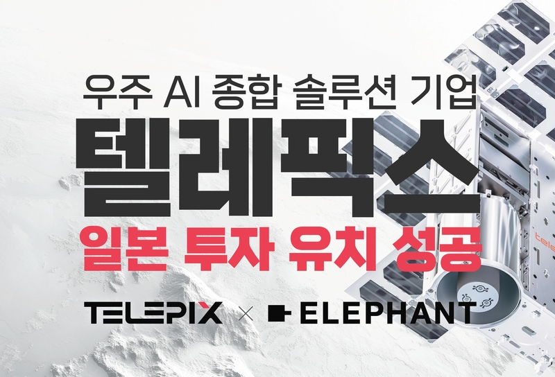 텔레픽스가 일본의 투자 회사로부터 투자를 유치하는 데 성공했다. (출처 : 텔레픽스)
