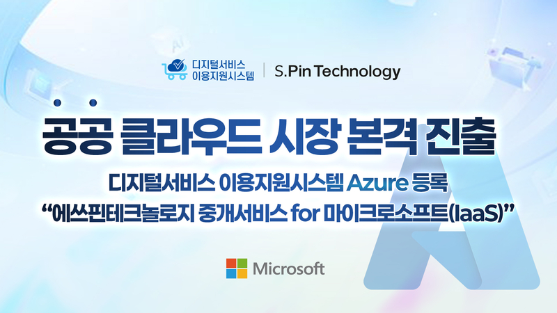 에쓰핀테크놀로지가 디지털서비스 이용지원시스템에 마이크로소프트 클라우드를 등록했다. (출처 : 에쓰핀테크놀로지)