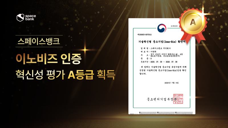 스페이스뱅크가 기술성과 잠재력을 입증했다. (출처 : 스페이스뱅크)