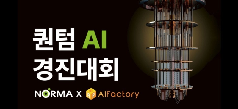 노르마가 인공지능팩토리와 ‘퀀텀 AI 경진대회’를 개최한다. (출처 : 노르마)