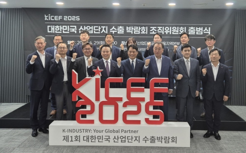 지난 4월 29일 열린 ‘KICEF 2025’ 조직위원회 출범식 (출처 : 한국산업단지공단)