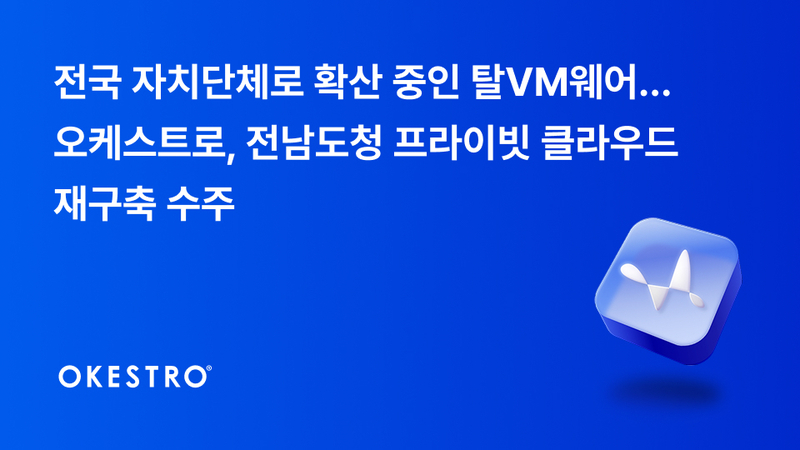오케스트로는 ’전라남도 클라우드 기반 가상화시스템 재구축’ 사업의 우선협상자로 선정됐다. (출처 : 오케스트로)