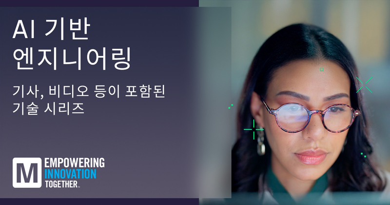마우저는 AI와 인적 전문성 간의 균형을 탐구한 최신 EIT 기술 시리즈를 공개했다. (출처 : 마우저 일렉트로닉스)