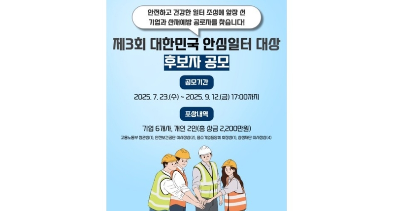 ‘대한민국 안심일터 대상’ 공모 포스터 (출처 : 산업안전상생재단)