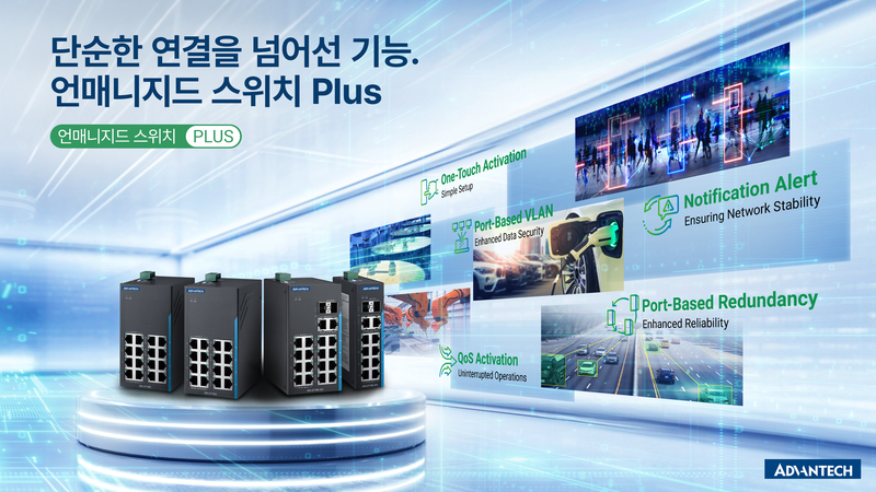 어드밴텍이 산업용 네트워크 제품군을 확장했다. '언매니지드 스위치 플러스(Unmanaged Switch Puls)'가 시장 공략을 시작했다. (출처 : 어드밴텍)