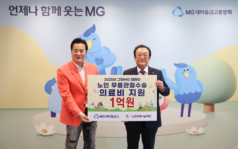 김인 새마을금고중앙회장(오른쪽)이 김성환 노인의료나눔재단 이사장과 기념 촬영을 하고 있다. (출처 : 새마을금고)
