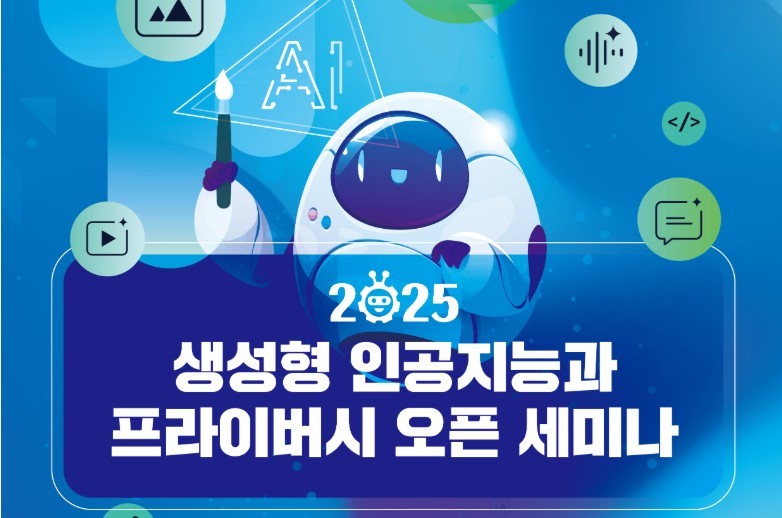 ‘생성형 인공지능과 프라이버시’ 오픈 세미나 포스터 (출처 : 개인정보보호위원회)