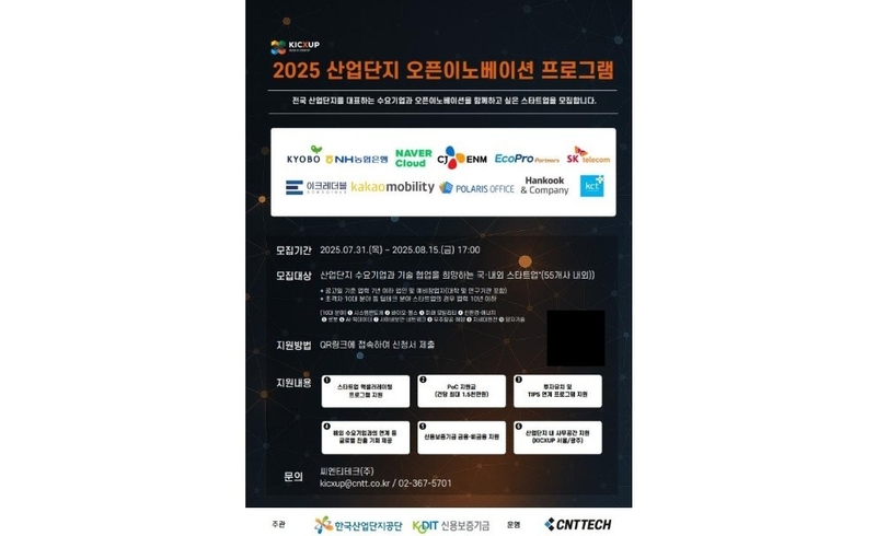 2025년 산업단지 오픈이노베이션 프로그램 모집 포스터 (출처 : 한국산업단지공단)