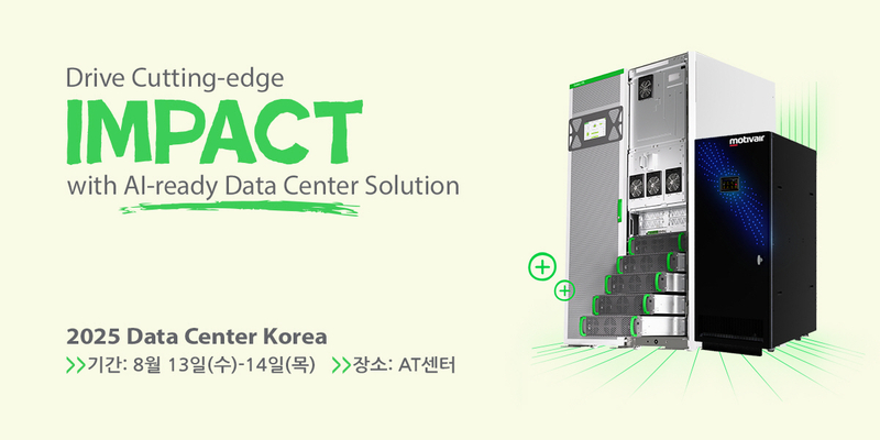 슈나이더 일렉트릭이 ‘2025 데이터센터 코리아’에서 AI 시대에 최적화된 데이터센터 솔루션을 선보인다. (출처 : 슈나이더 일렉트릭 코리아)