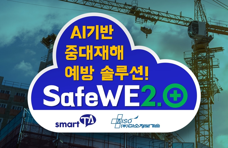 중대재해 예방을 위한 안전관리 및 위험성 평가분석 솔루션 ‘세이프위 2.0’ (출처 : 미소정보기술)