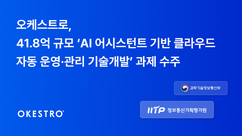 오케스트로가 ‘클라우드 장애극복을 위한 AI 어시스턴트 기반 운영·관리 자동화 기술개발’ 과제를 수주했다. (출처 : 게티이미지)
