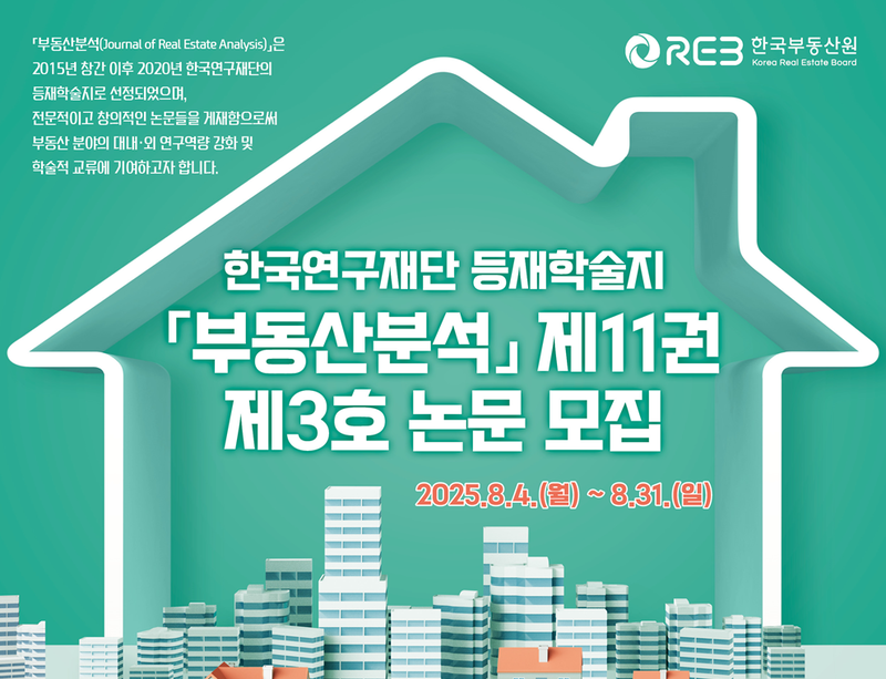 출처 : 한국 부동산원 / 부동산원은 부동산 관련 학술 논문을 이달 말까지 모집한다. 