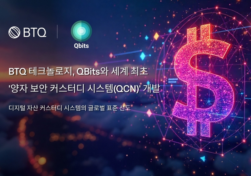 BTQ 테크놀로지가 QBits와 디지털 자산 양자 보안 커스터디 시스템 공동 개발에 착수했다. (출처 : BTQ 테크놀로지)