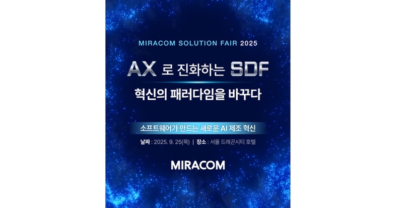 미라콤 솔루션 페어 2025 (출처 : 미라콤아이앤씨)