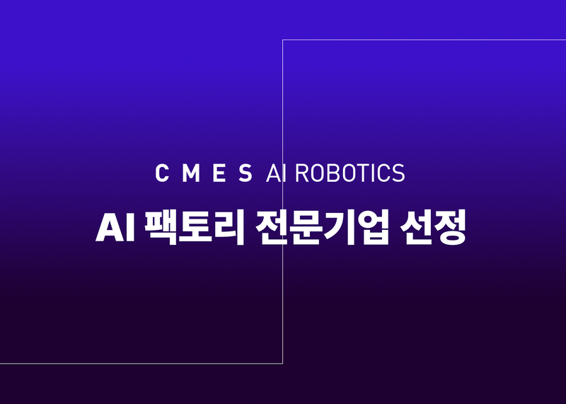 씨메스가 'K-휴머노이드 연합' 수요 기업 낙점, ‘피지컬AI협회’ 회원사 등재 등에 이어 'AI 팩토리 전문 기업'으로 활동하게 됐다. (출처 : 씨메스)