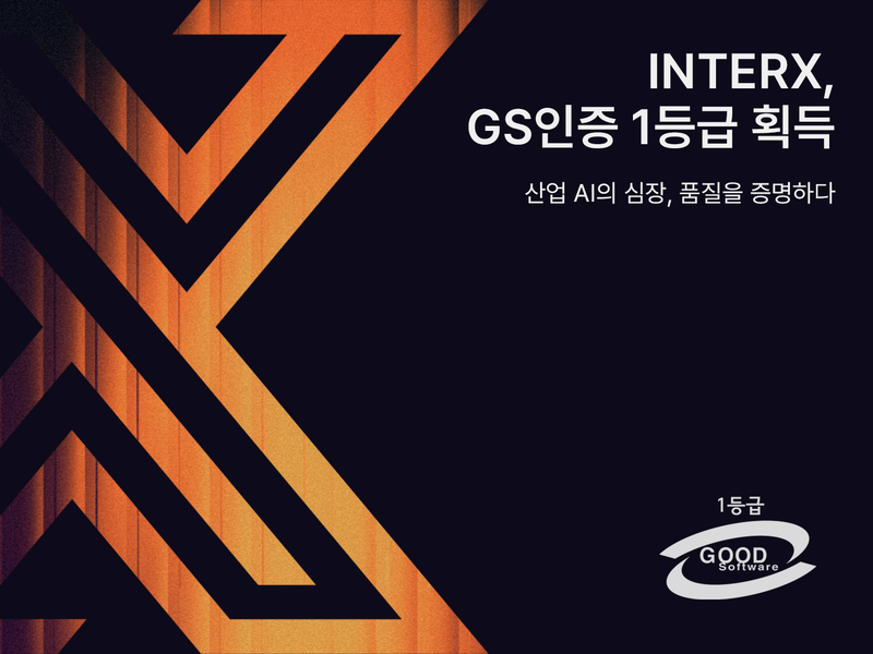 산업용 인공지능(AI) 솔루션 업체 인터엑스가 'GS(Good Software)' 1등급 취득, 독자 AI 파운데이션 모델 구축 사업’ 대상 기업 선정 등을 통해 기술력을 인정받았다. (출처 : 인터엑스)