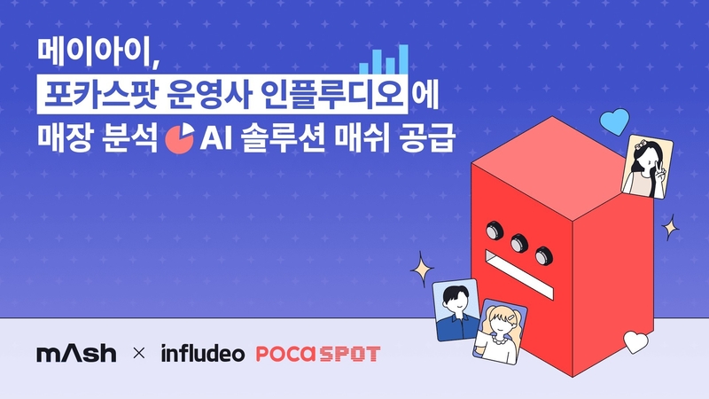 메이아이가 포카스팟에 매장 분석 AI 솔루션을 공급한다. (출처 : 메이아이)