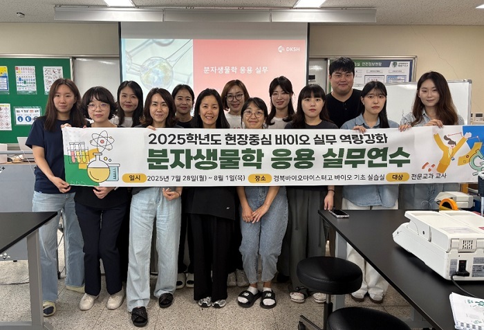 DKSH 바이오융합 교육센터와 함께한 경북바이오마스터 고등학교 교사들. (제공: DKSH 코리아)