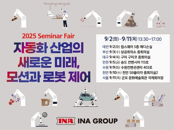 인아그룹이 9월 2일부터 11일까지 전국 7개 도시에서 ‘2025 세미나페어’를 개최한다. (제공: 인아그룹)