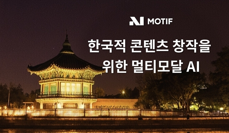 모티프테크놀로지스가 국가유산청, 국가유산진흥원과 한국적 콘텐츠 창작 개발에 나선다. (출처 : 모티프테크놀로지스)