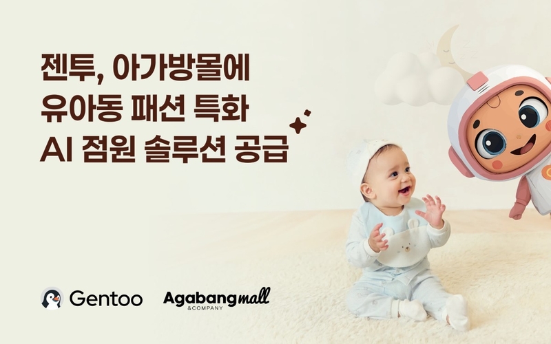 와들이 ‘아가방앤컴퍼니’에 AI 에이전트 ‘젠투’를 공급한다. (출처 : 와들)