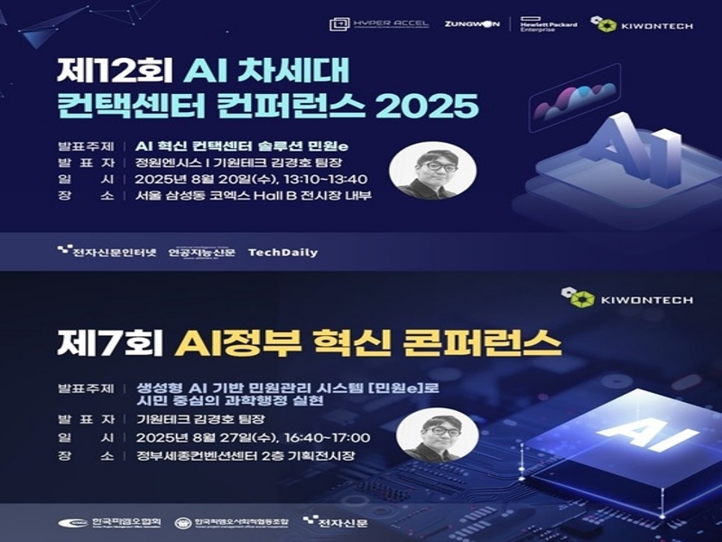 기원테크가 오는 두 행사에서 생성형 AI 기반 민원관리 솔루션 '민원e'를 공개한다. (출처:기원테크)