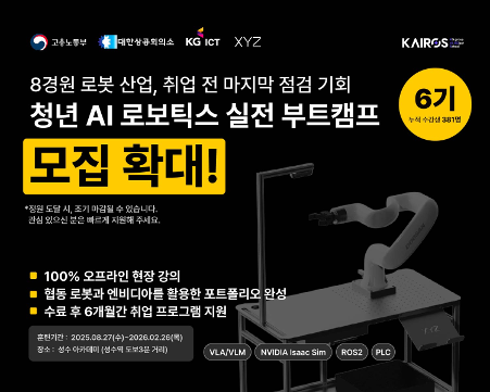 엑스와이지·고용노동부·대한상공회의소·KG ICT가 협력해, 국내 인공지능(AI)·로봇 분야 인재를 본격 배출한다. (출처 : 엑스와이지)