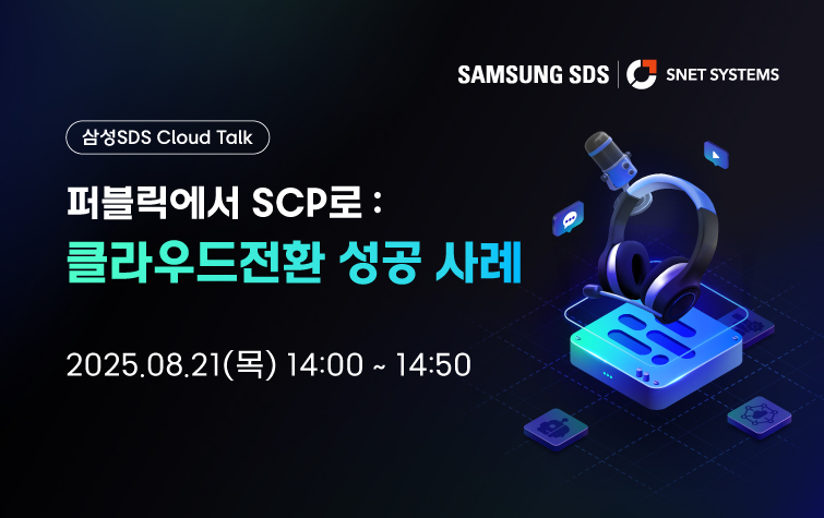 에스넷시스템이 ‘삼성SDS Cloud Talk’서 클라우드 전환 성공 사례를 발표한다. (출처 : 에스넷시스템)