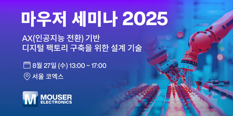 마우저 일렉트로닉스는 ‘인공지능 전환(AX) 기반 디지털 팩토리 구축을 위한 설계 기술’ 세미나를 개최한다. (출처 : 마우저)