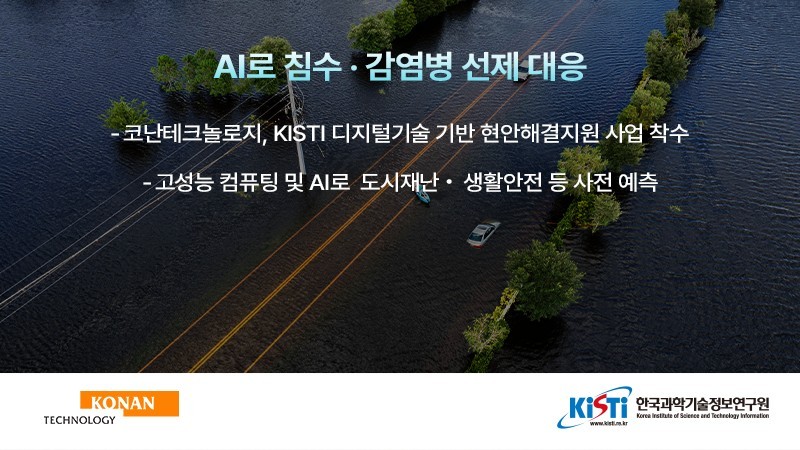 코난테크놀로지가 ‘디지털기술 기반 수요 참여형 현안해결지원 프레임워크 개발’ 사업자로 선정됐다. (출처 : 코난테크놀로지)