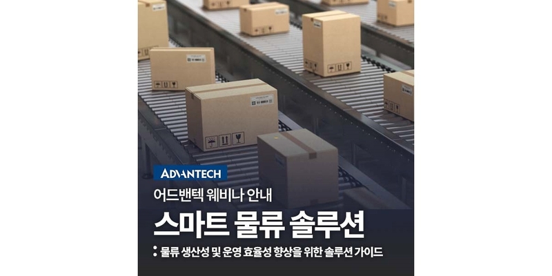 물류 혁신을 정조준하는 어드밴텍이 물류 생태계 내 다양한 이해관계를 초청해 물류 산업 고도화 접근법을 강조한다. (출처 : 어드밴텍)