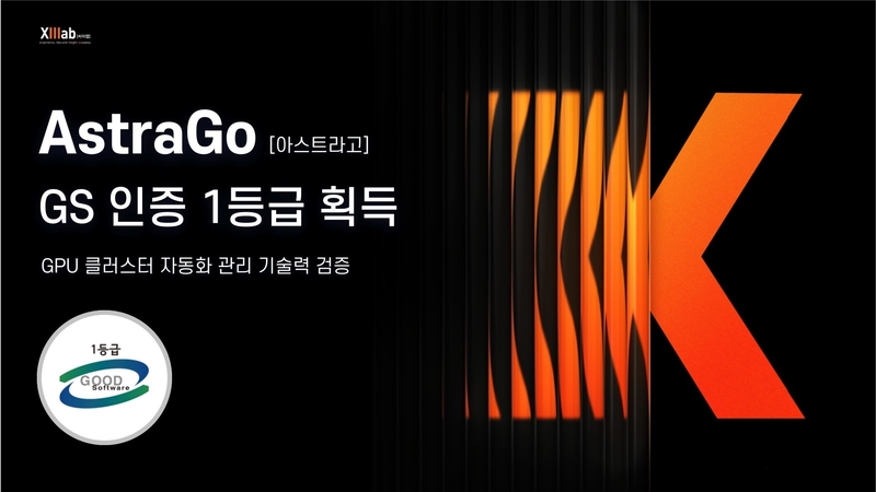 아스트라고가 소프트웨어 품질 국가인증 ‘GS 1등급’을 획득했다. (출처 : 씨이랩)