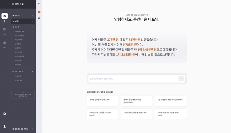 AI 에이전트 ‘알프레드’