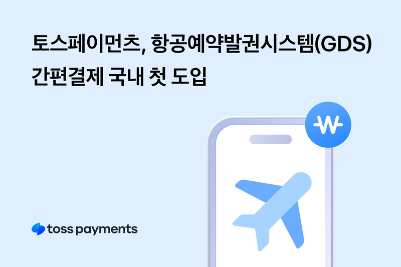 토스페이먼츠가 항공예약발권시스템에 간편결제를 도입했다. (출처 : 토스페이먼츠)