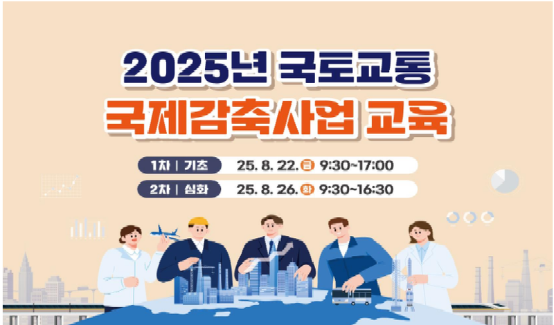 출처 : 국토부 / 2025년 국토교통 국제감축사업 교육 포스터 일부 
