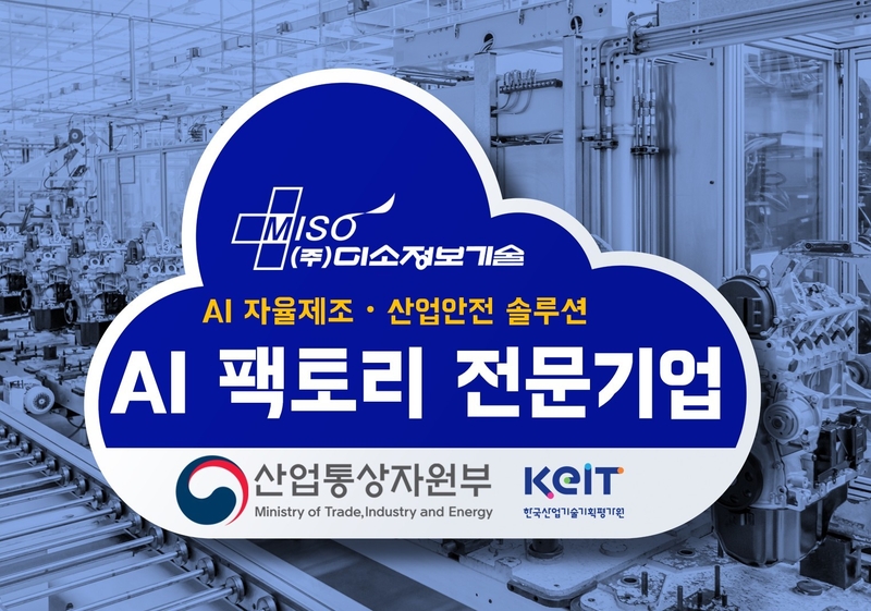 미소정보기술은 산업통상자원부 주관 ‘AI 팩토리’ 전문기업으로 선정됐다. (출처 : 미소정보기술)