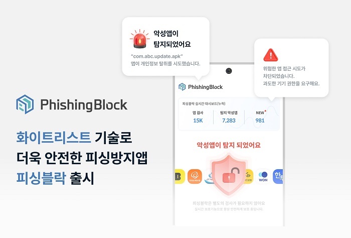 에버스핀의 피싱방지 보안 앱 ‘피싱블락 이미지. (제공: 에버스핀)