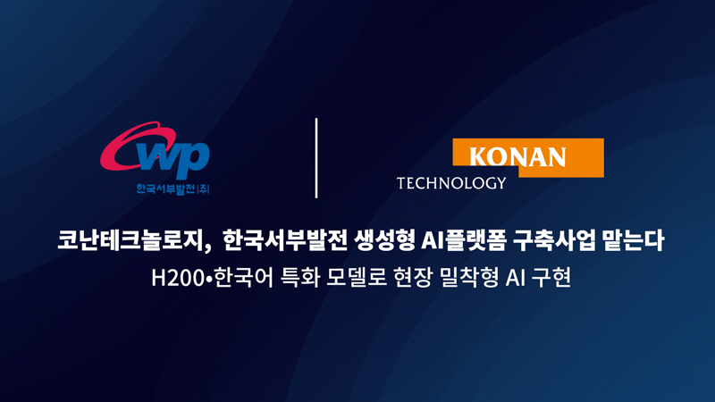 코난테크놀로지는 지난해 6월 한국남부발전의 ‘생성형 AI 구축 및 학습용역’ 사업을 수주한 데 이어, 서부발전의 LLM 구축 사업까지 연이어 수주했다. 