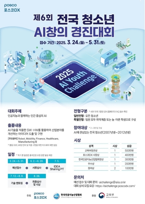 제6회 전국 청소년 AI 창의 경진대회