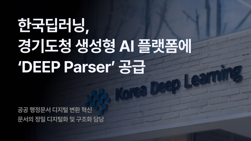 한국딥러닝이 경기도청 AI 플랫폼에 ‘DEEP Parser’를 공급했다. (출처 : 한국딥러닝)