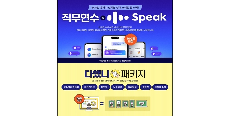 아이스크림미디어가 패키지 연수 ‘다했니 패키지’와 ‘스픽 패키지’를 출시했다. (출처 : 아이스크림미디어)