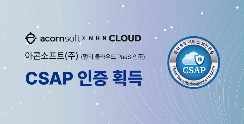 아콘소프트 '칵테일 클라우드 온라인'이 CSAP 인증을 획득했다. (출처 : 아콘소프트)