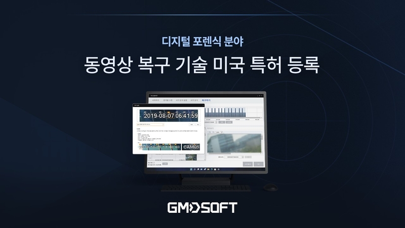 지엠디소프트가 AI 기반 포렌식 특허 등록을 완료했다. (출처 : 지엠디소프트)
