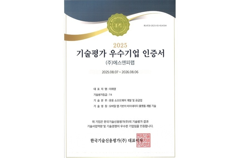 에스앤피랩이 마이데이터 플랫폼 기술로 ‘2025 기술평가 우수기업’ 인증을 받았다. (출처 : 에스앤피랩)