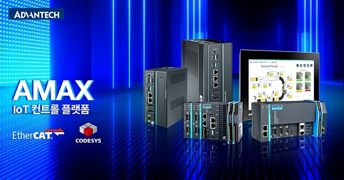 PLC, HMI, IoT 기능을 단일 소프트웨어 정의 플랫폼으로 통합한 ‘AMAX IoT 제어 플랫폼’