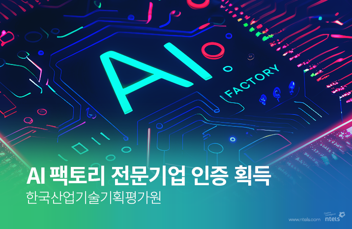 엔텔스가 국내 제조 디지털 전환(DX) 가속화를 본격 추진한다. (출처 : 엔텔스)