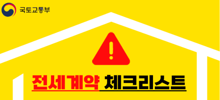 출처 : 국토부 / 전세 계약 체크리스트 포스터 일부 - 등기, 미등기 사항을 상세히 점검하는 것이 부동산 안전 거래의 핵심이다.