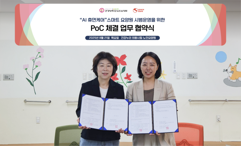 인공지능(AI) 기반 디지털 전환(DX) 기술 업체 스페이스뱅크가 요양 복지 현장 혁신을 위해 기술 검증에 돌입했다. 사진은 윤정오 건강누리 의왕시립 노인요양원장(좌)과 이원희 스페이스뱅크 대표(우)가 양 기관 협력을 다짐하는 모습. (출처 : 스페이스뱅크)